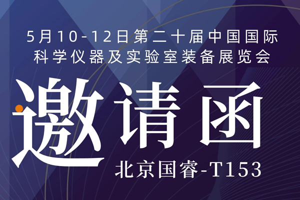 展会预告丨北京国睿诚邀您共赴第二十届中国国际科学仪器及实验室装备展览会