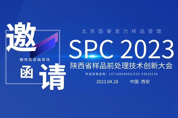 展会邀约丨北京国睿发力样品管理，邀您共赴SPC2023陕西省样品前处理技术创新大会