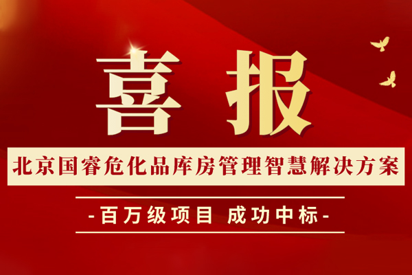 喜报丨北京国睿危化品库房管理智慧解决方案成功中标百万级项目！